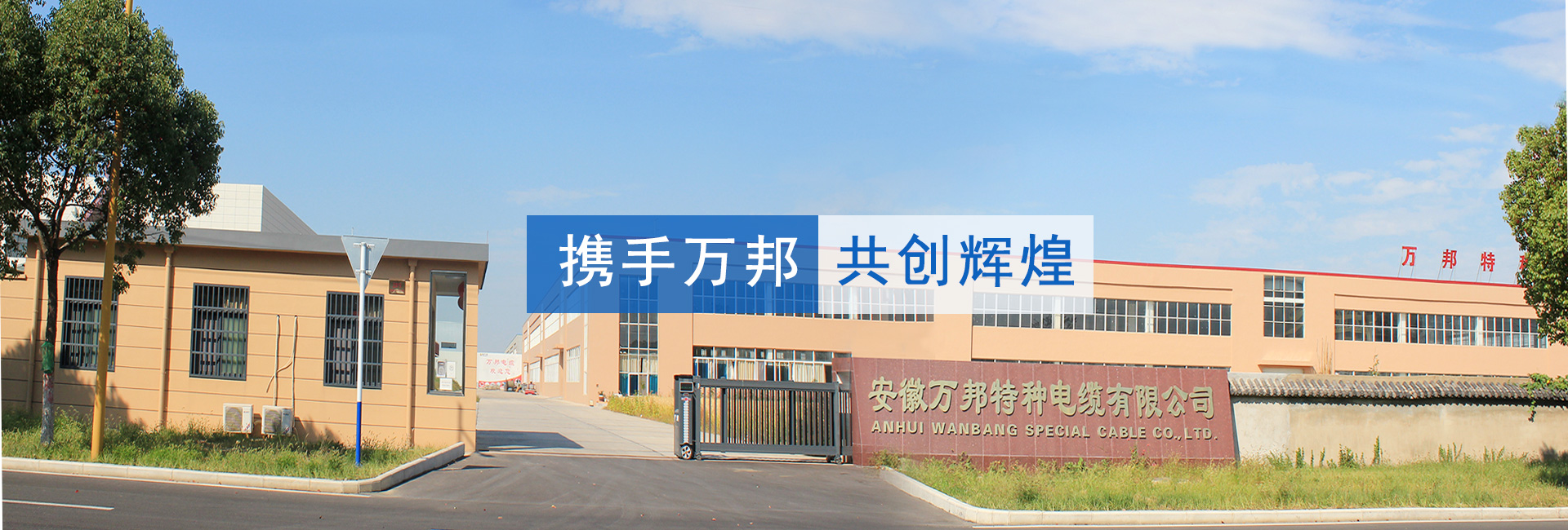萬邦電纜